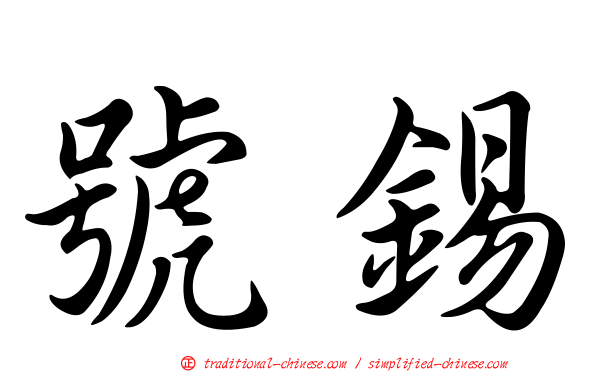 號錫