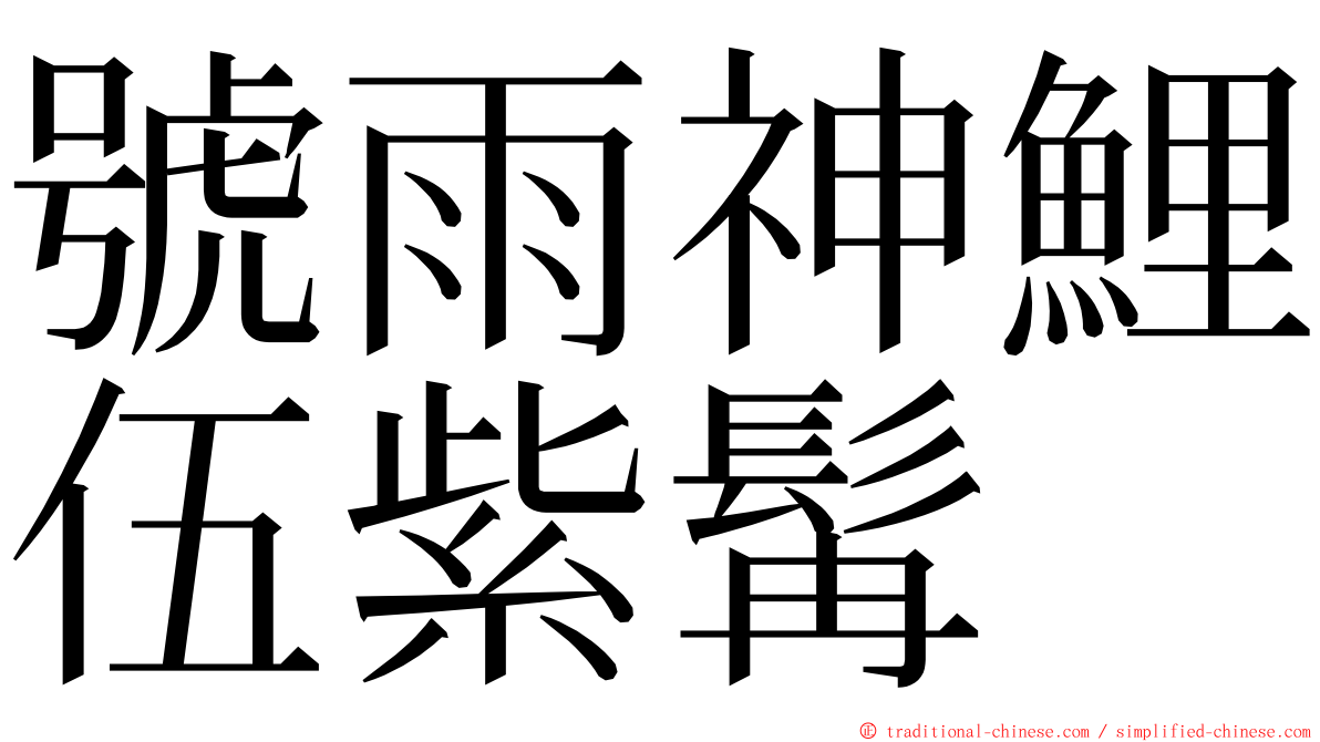 號雨神鯉伍紫髯 ming font
