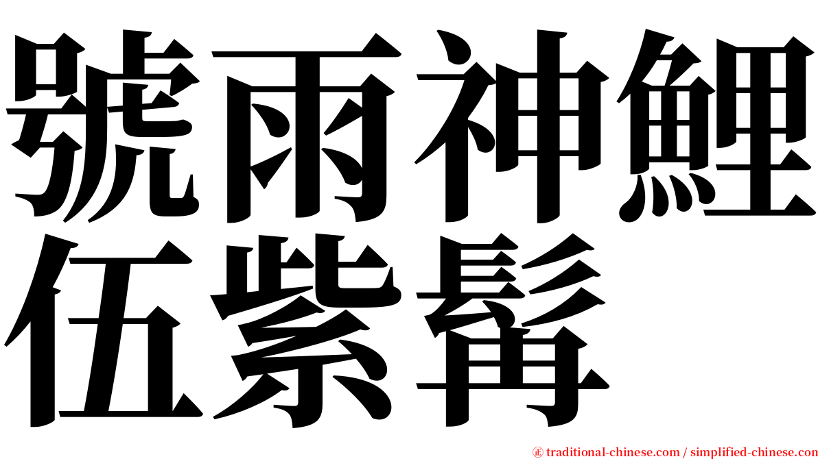 號雨神鯉伍紫髯 serif font