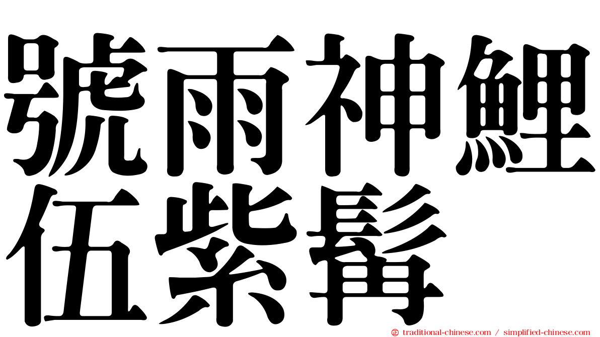 號雨神鯉伍紫髯