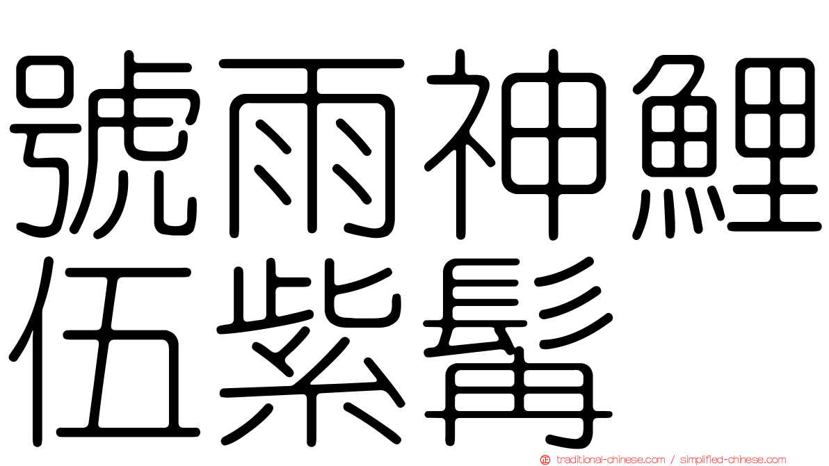 號雨神鯉伍紫髯
