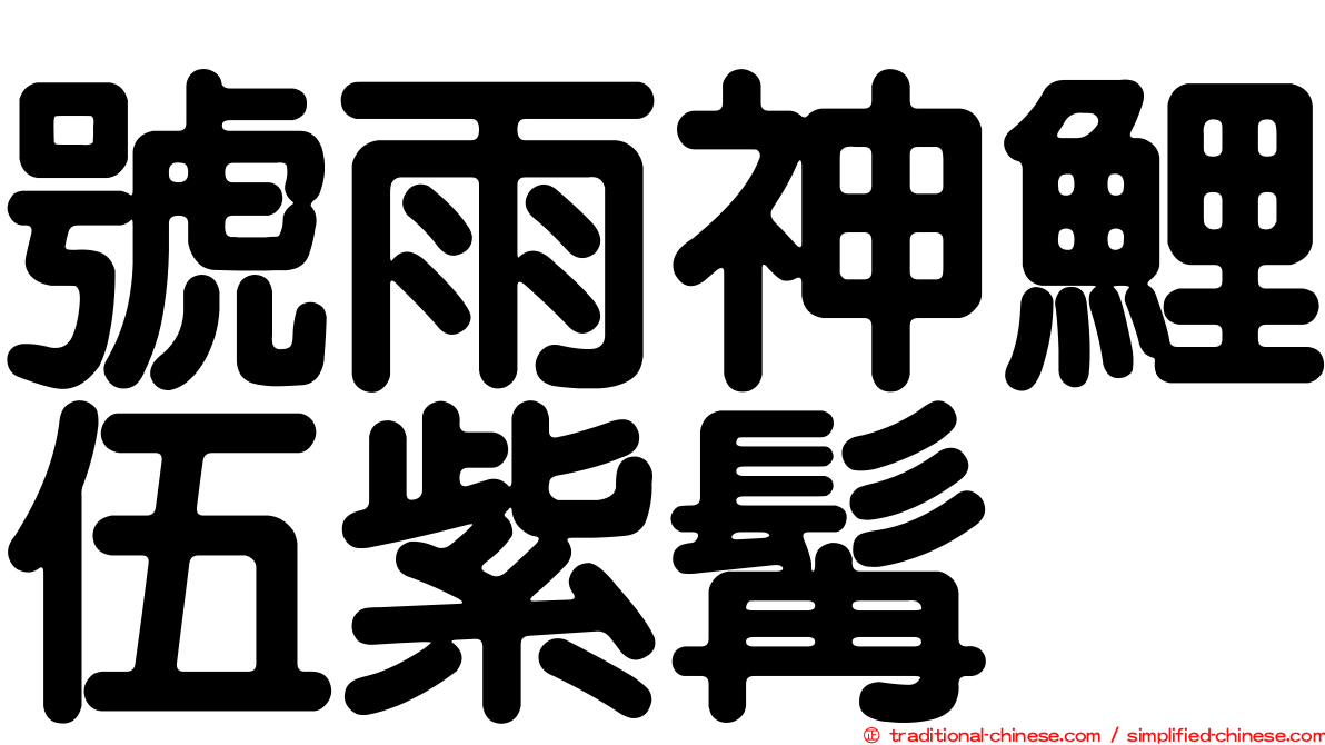 號雨神鯉伍紫髯