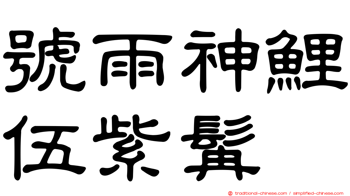 號雨神鯉伍紫髯