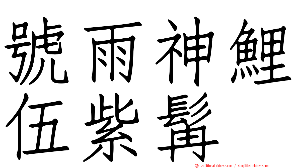 號雨神鯉伍紫髯