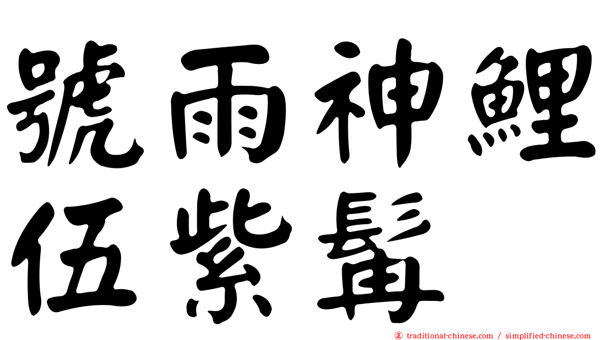 號雨神鯉伍紫髯