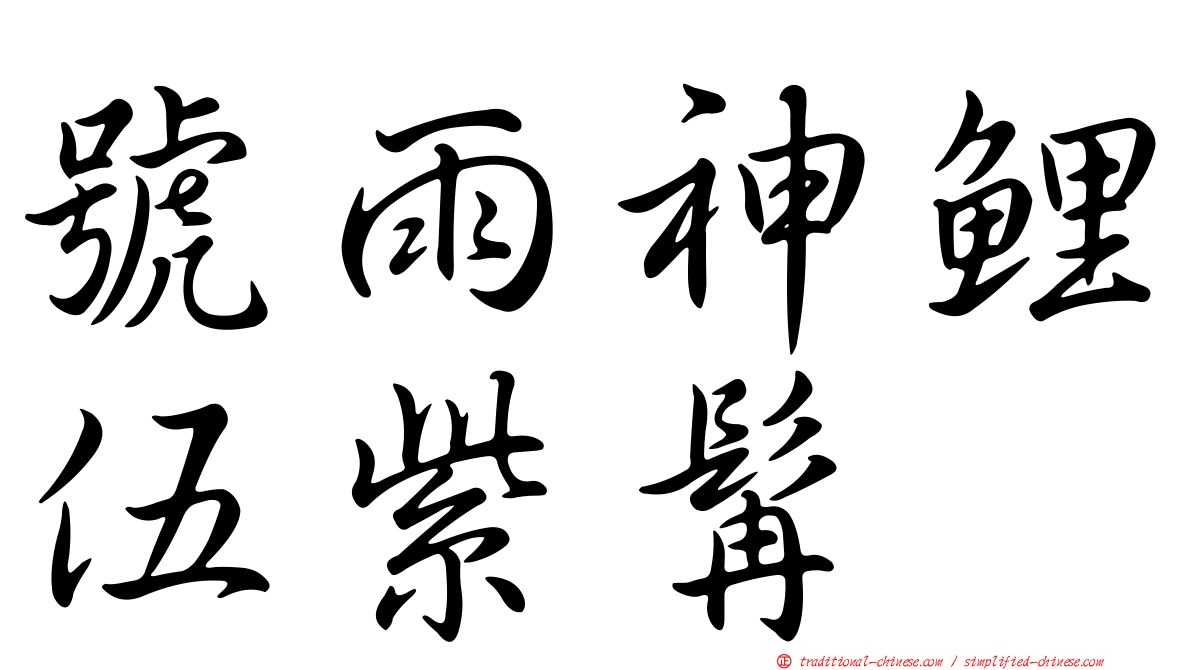 號雨神鯉伍紫髯