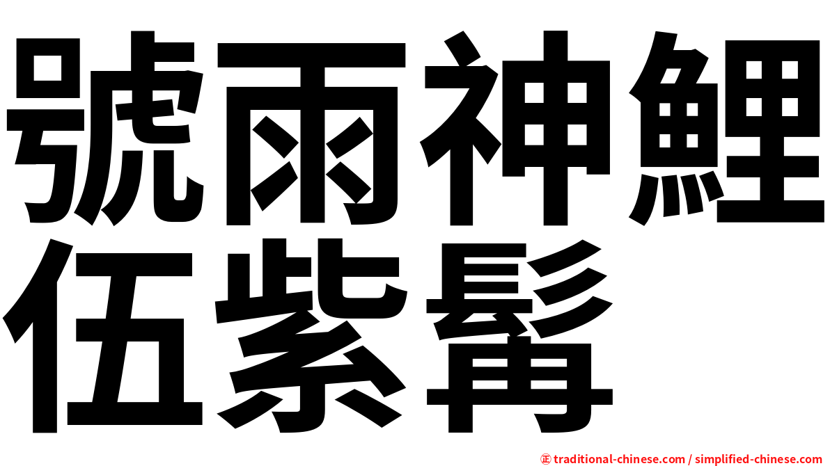 號雨神鯉伍紫髯
