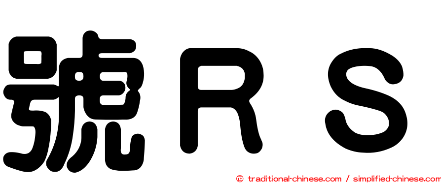 號ＲＳ