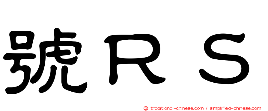 號ＲＳ