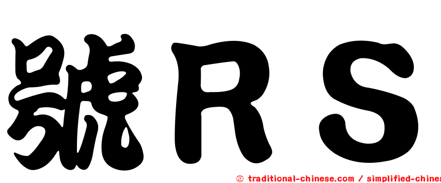 號ＲＳ