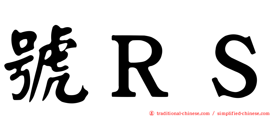 號ＲＳ