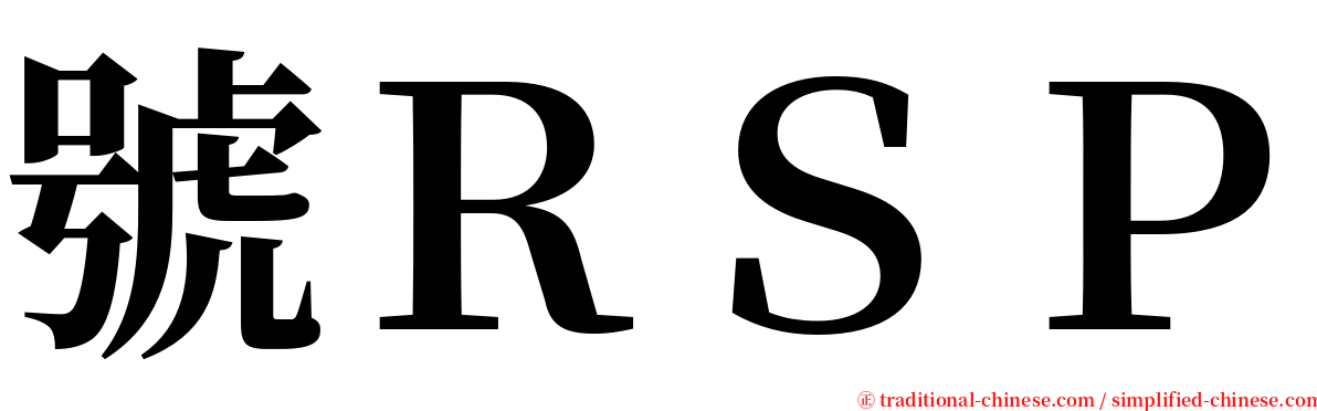 號ＲＳＰ serif font