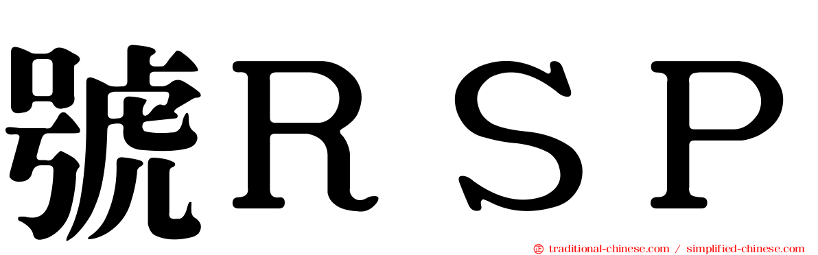 號ＲＳＰ