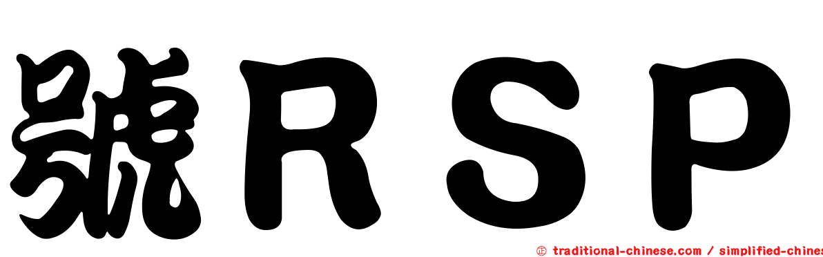 號ＲＳＰ