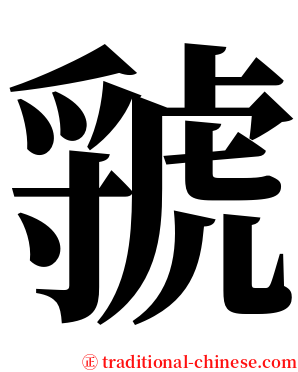 虢 serif font