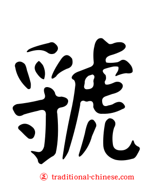 虢