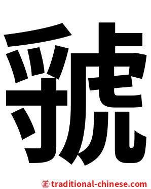 虢