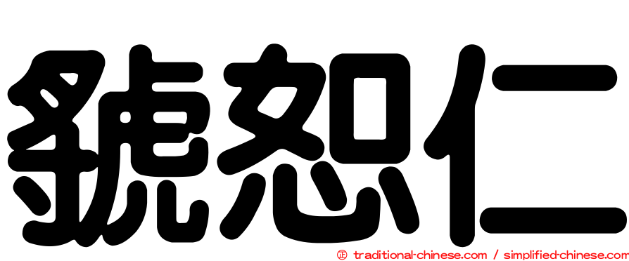 虢恕仁