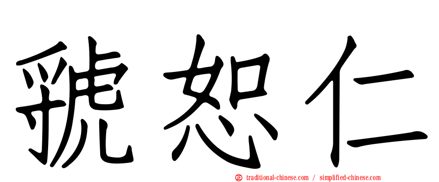 虢恕仁