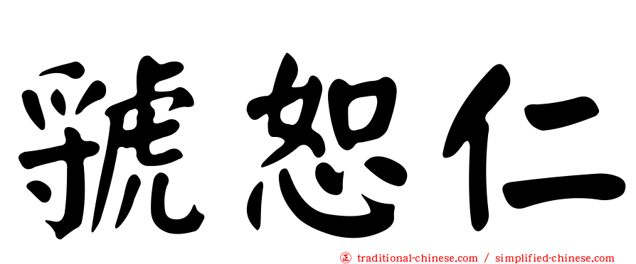 虢恕仁