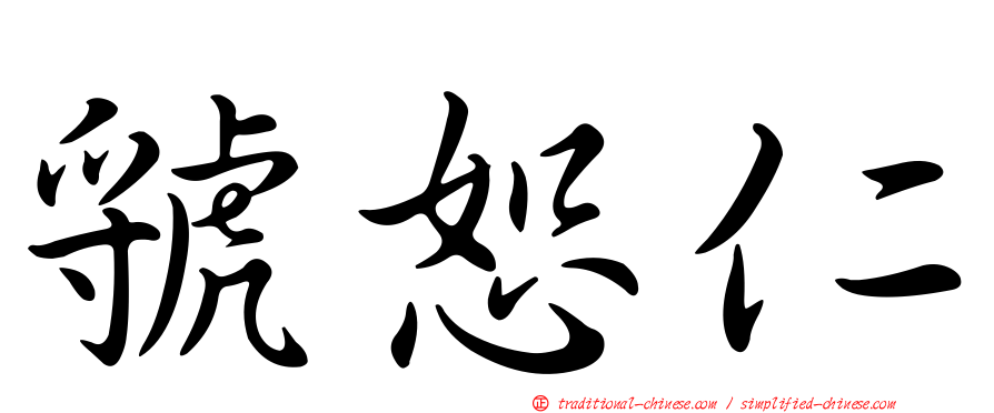 虢恕仁
