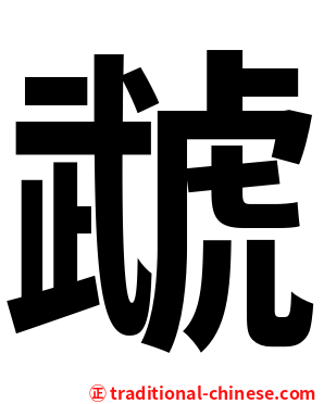 虣