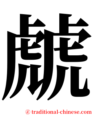 虤 serif font
