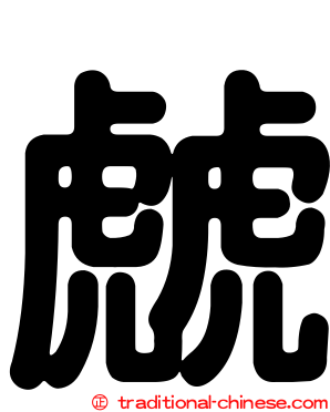 虤