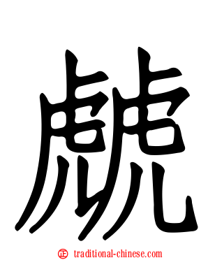 虤