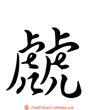 虤