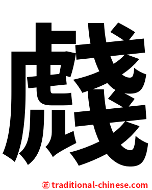 虥