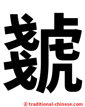 虦