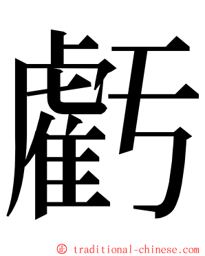 虧 ming font