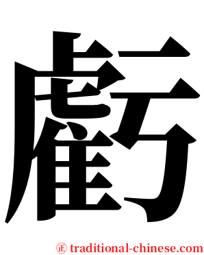 虧 serif font
