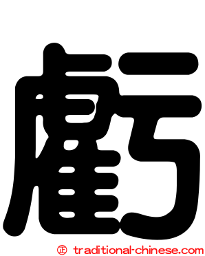 虧