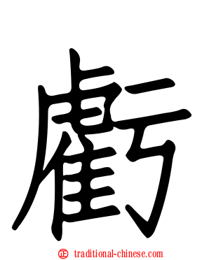 虧