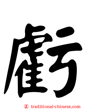 虧
