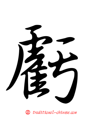 虧