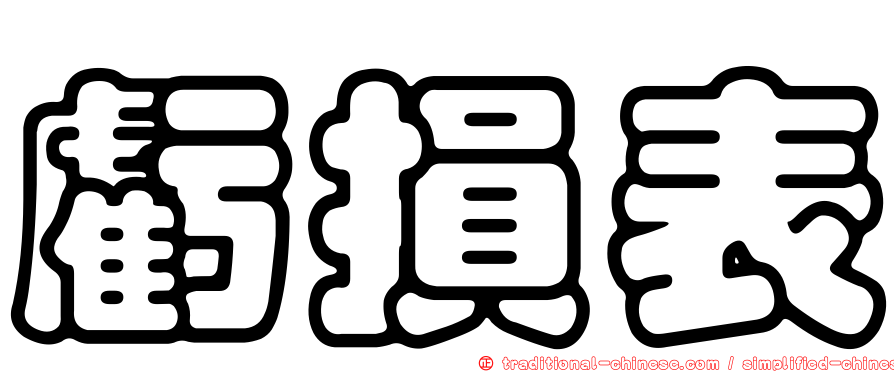 虧損表