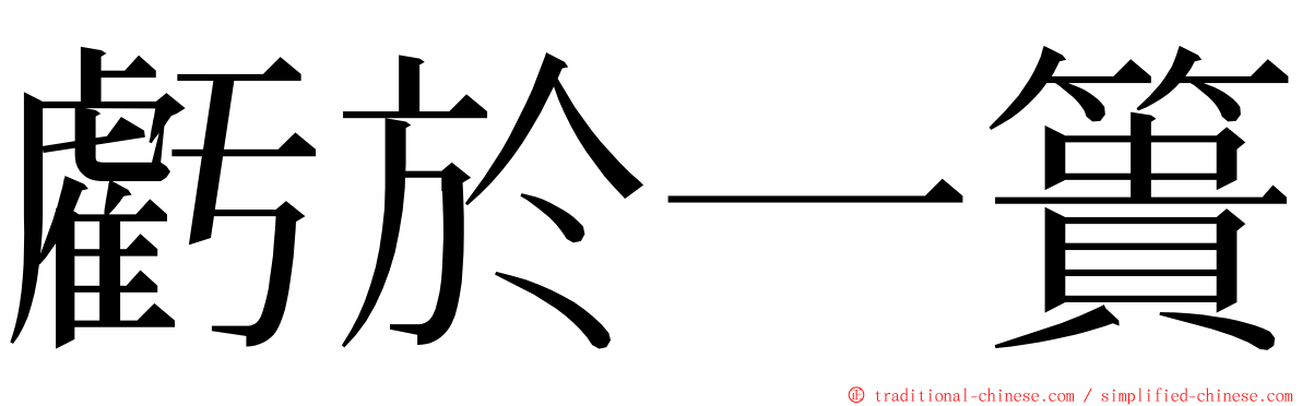 虧於一簣 ming font
