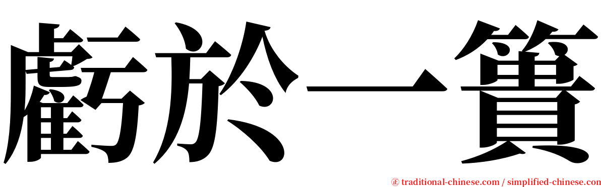 虧於一簣 serif font