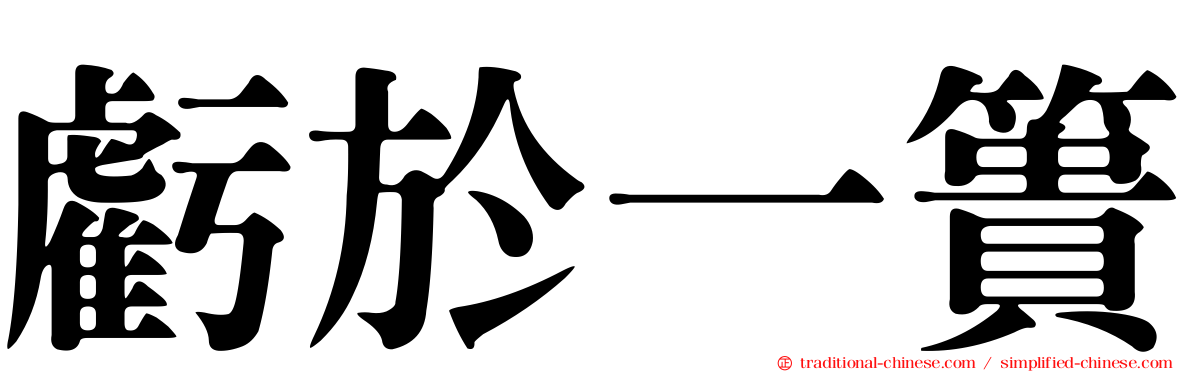 虧於一簣
