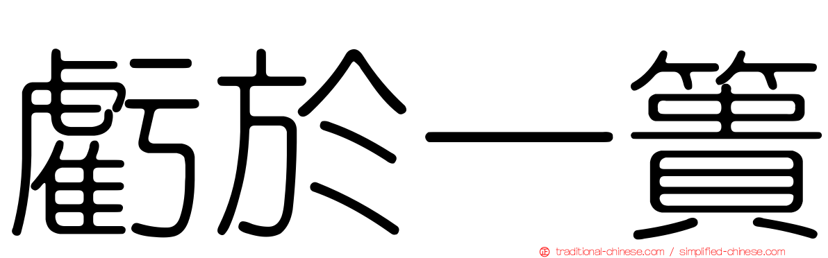 虧於一簣