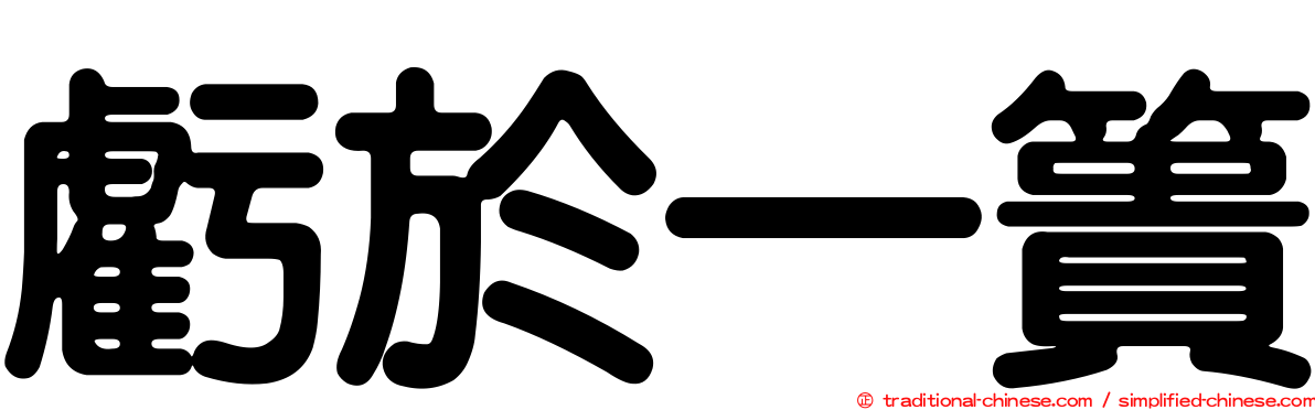 虧於一簣