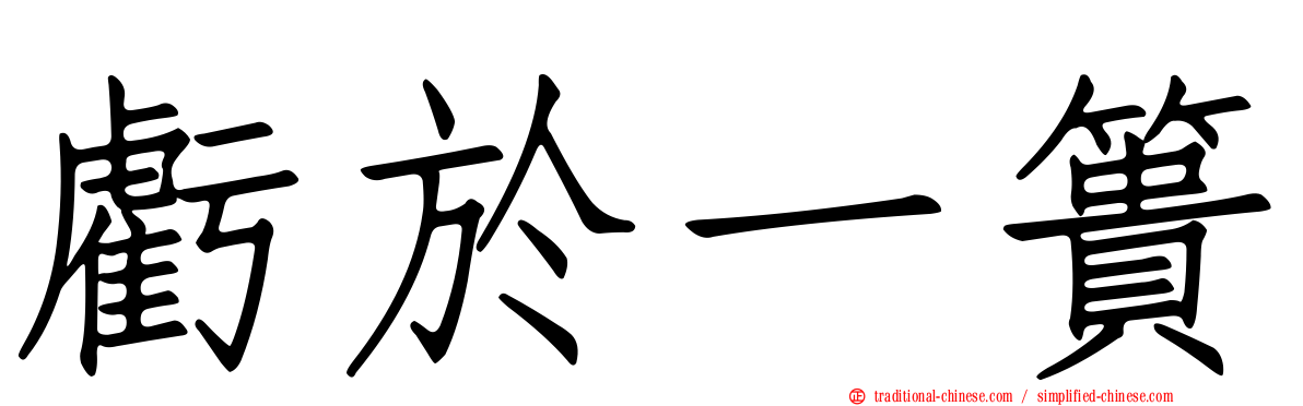 虧於一簣