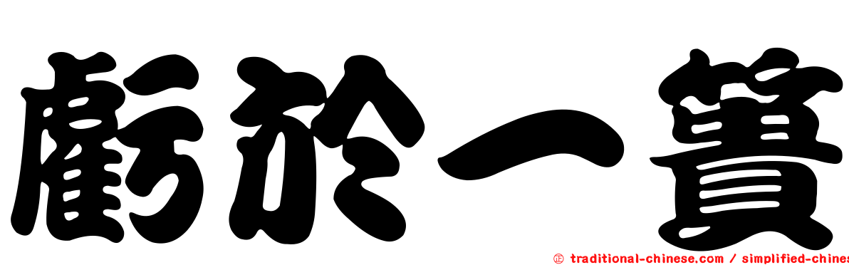 虧於一簣