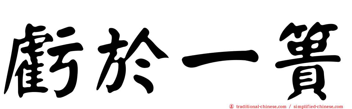 虧於一簣