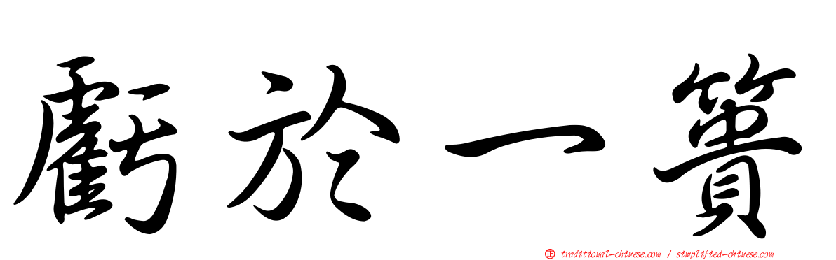 虧於一簣