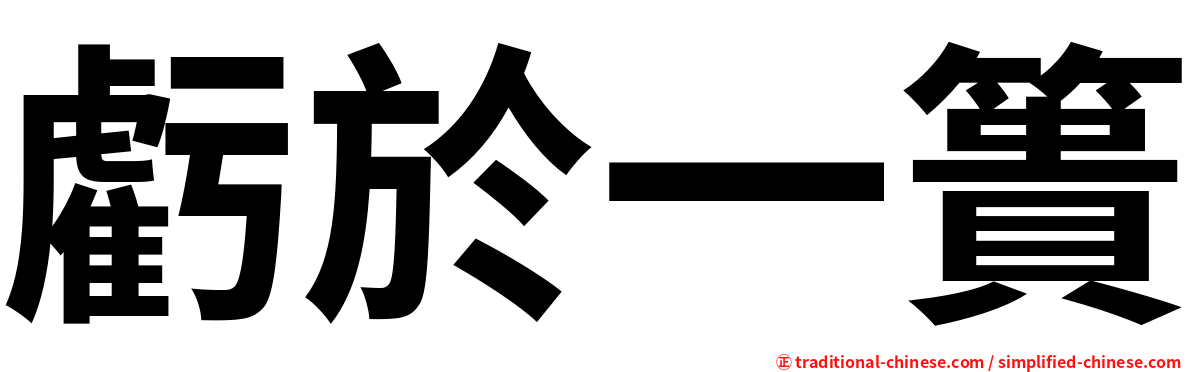 虧於一簣
