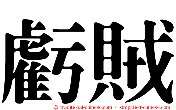 虧賊